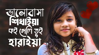 সুমাইয়ার নতুন গান  ভালোবাসা শিখাইয়া কই গেলি তুই হারাইয়া  Valobasha Shikhaiya  Sumaiya Notun Gaan [upl. by Heydon]