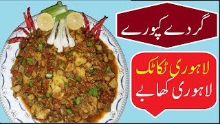 Gurdy Kapooray Recipe in Urdu by Desi Kitchen with Amin  گردے کپورے ٹکا ٹک لاہوری  Lahori Kata Kat [upl. by Marienthal939]