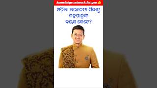 odianews odiastatus odisha odia odishanews odiashorts odishatv sidhantmahapatra odiastatus [upl. by Elorac599]