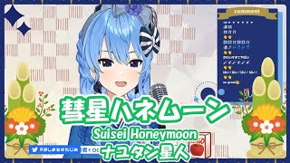 【星街すいせい】彗星ハネムーン Suisei Honeymoon  ナユタン星人【歌枠切り抜き】202119 Hoshimachi Suisei [upl. by Leigha14]