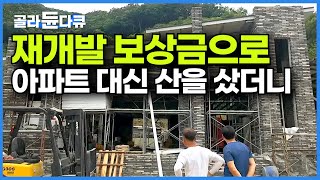 아파트 하나 샀으면 꿈도 못 꾸었을 인생 산 하나 통째로 사서 두 딸과 사위까지 모두의 삶의 터전을 만든 아빠┃아버지의 산에 8명 대가족이 산다┃건축탐구 집┃골라듄다큐 [upl. by Georgi]