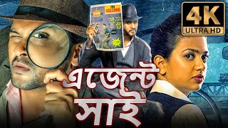 এজেন্ট সাই  Agent Sai 4K বাংলা অ্যাকশন হিন্দি ডিবিডি ফুল মুভি  নবীন পলিশেট্টি শ্রুতি শর্মা [upl. by Healion]