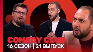 COMEDY CLUB 16 сезон  21 выпуск TNTshows [upl. by Mode]