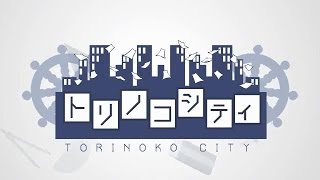 Lon Torinoko City English Subs  【ろん】トリノコシティ【英語字幕】 [upl. by Eaton]