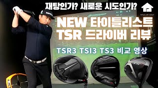 NEW타이틀리스트 TSR3 TSi3 TS3 드라이버클럽리뷰 [upl. by Josephson471]