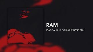 RAM — Идеальный пациент 2 часть [upl. by Burnham]