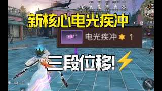 【明日之后】新核心电光疾冲竟然有三段位移！恐怖如斯！ [upl. by Atirahc]