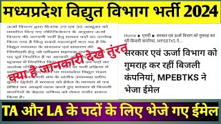 mp vidhut vibhag vacancy 2024 । MPPKVVCL VACANCY 2024। mp linemen vacancy 2024 । mppgcl vacancy 2024 [upl. by Rorke]