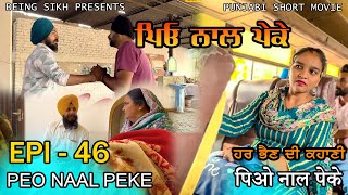 ਪਿਓ ਨਾਲ ਪੇਕੇ  46  Peo naal Peke  46  Punjabi web series  Being Sikh [upl. by Jung]