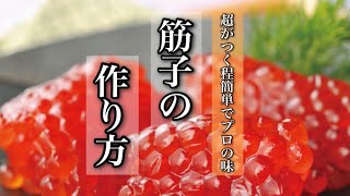 筋子の作り方をわかりやすく解説 [upl. by Adnilim]