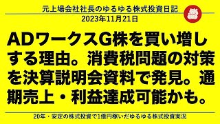 ADワークスG株を買い増しする理由。消費税問題の対策を決算説明会資料で発見。通期売上・利益達成可能かも。 [upl. by Siulegroj670]