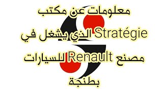 stratégie تشغل العديد من الشباب في مصنع RenaultNissanTanger [upl. by Meenen157]