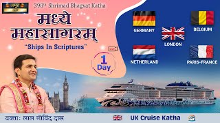 🔴 Live Day 1  398th Katha  Madhye Mahasagaram l London  Cruise  April 2024  LalGovindDas [upl. by Chesney]