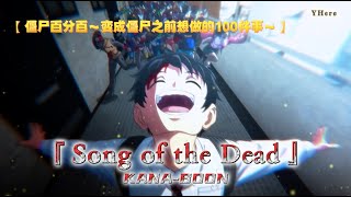 【中日歌詞】KANABOON 『Song of the Dead』【僵尸百分百～变成僵尸之前想做的100件事～主題歌OP】KanChi Lyrics 中日字幕 [upl. by Gnauq]