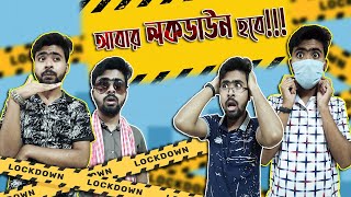 আবার লকডাউন হবেFt 13 idiots [upl. by Warfold]