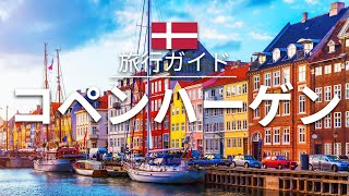 【コペンハーゲン】デンマーク 旅行  人気観光スポット特集！ ヨーロッパ旅行 お家で旅行 [upl. by Adnolaj]