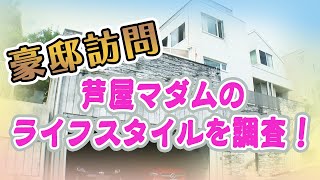 【豪邸訪問】芦屋美人マダムの生活とは？！ [upl. by Netta463]