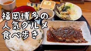 福岡博多の人気グルメ食べ歩き【5店舗】 [upl. by Frankie]