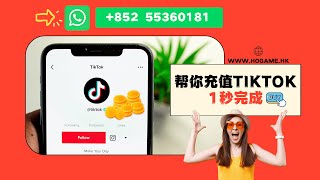 抖音幣代儲值  HOGame遊戲幣專賣店 官網對接1秒充到賬  TikTok 抖音國際版 抖音增值 抖音代充值 TikTok儲值 直播充值 增值 抖音充值值記錄美好生活 [upl. by Mailiw]