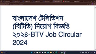 বাংলাদেশ টেলিভিশন বিটিভি নিয়ােগ বিজ্ঞপ্তি ২০২৪BTV Job Circular 2024 [upl. by Towbin]