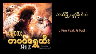 J Fire feat G Fatt  ဘယ်မြို့သူပိုမိုက်လဲ  Bae Myo Thu Po Mite Lae  Official Audio [upl. by Severson666]