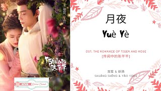 Yue Ye 月夜  双笙 amp 妖扬 OST The Romance of Tiger and Rose 《传闻中的陈芊芊》 PINYIN LYRIC [upl. by Kelcie]