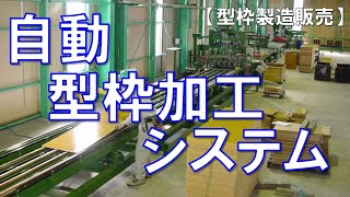 型枠製造販売 自動型枠加工システム [upl. by Aridnere]