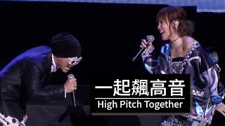 黃明志 Namewee ft李佳薇 Jess Lee【一起飆高音 High Pitch Together】LIVE  Our Voices 飆到雲頂和獅城演唱會 [upl. by Ailuig]