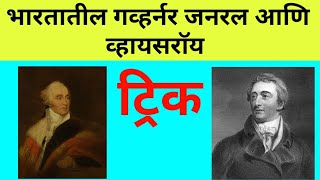 गव्हर्नर जनरल व्हायसराॅय ट्रिक लेक्चर । History Tricks । Governor Tricks । Itihas Tricks । [upl. by Porett]