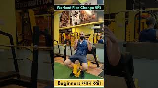 Workout Plan कब Change करें💪🏻 Beginners ध्यान रखे 🔥 Fitness Journey Workout Planning [upl. by Celestina]