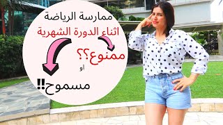 ممارسة الرياضة اثناء الدورة الشهرية؟؟؟؟ ممنوع ام مسموح ؟؟؟؟ لنعرف حقيقة الامر [upl. by Lurleen728]