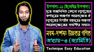 SSC Higher Math Upopaddo 12  Class 910  Chapter 3  এসএসসি উচ্চতর গণিত  উপপাদ্য ১২ [upl. by Lednek]