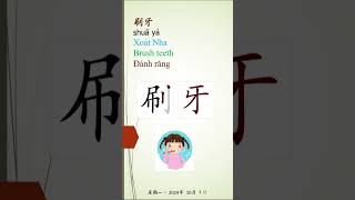 0119 92 Nha 牙  门牙 牙膏 刷牙 象牙 牙人 hanviet learnchinese learnmandarin chinesecharacter 牙 [upl. by Tisha]