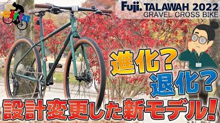 リジッドMTB風カスタムもアリ完全リニューアルされた「Fuji TALAWAH（フジ タラワ）2022年」前作から設計変更された遊べるクロモリクロスバイク [upl. by Perkin]