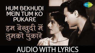 Hum Bekhudi Mein Tumko Pukare Chale Gaye with lyrics  हम बेखुदी में तुमको के बोल  Mohammed Rafi [upl. by Mills91]