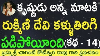 కృష్ణుడు అన్న మాటకి రుక్మిణి దేవి కళ్ళు తిరిగి పడిపోతుంది Fainted by Sri Chaganti garu [upl. by Chamkis]