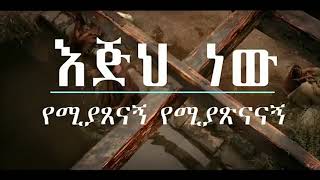 እጅህ አዲስ መዝሙር Pastor Endal Woledgorgis New Amazing Gospel Song 2019Official Video [upl. by Asiret373]