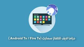 برنامج مشاهدة القنوات و المسلسلات دراما لايف  DRAMA LIVE ACTIVATION [upl. by Holli]