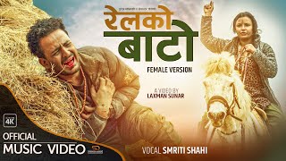 RELKO BATO रेलको बाटोFemale Version FtGB Chiran  Sarswati  Laxman  Smirti Shahi  Music Video [upl. by Boyes]