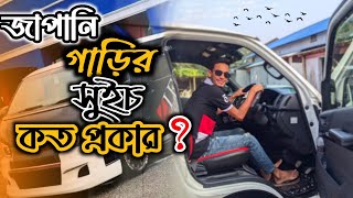 জাপানি হায়েস গাড়িতে কত প্রকার সুইচ দিয়েছে 😱 Hiace gari Vlog video CarKitTravel269 [upl. by Marala]