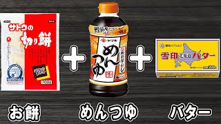 【お餅を使った簡単レシピ】めんつゆバター餅の作り方！冷蔵庫にあるもので簡単おいしい節約料理簡単おかず餅レシピめんつゆレシピ【あさごはんチャンネル】 [upl. by Kolnick]