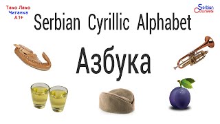 Serbian Cyrillic Alphabet АЗБУКА AZBUKA  Serbian Cyrillic Course [upl. by Damahom]