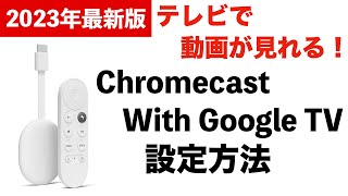 【テレビで動画が見れる！】Chromecast with Google TV の設定方法amp使い方 [upl. by Yaakov262]