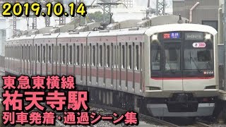 【小雨降る祐天寺】東急東横線 祐天寺駅 列車発着･通過シーン集 20191014 [upl. by Polito]