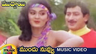 Mundu Nuvvu Music Video  Muddayi Telugu Movie Video Songs  Krishna  Radha  Mango Music [upl. by Zinnes549]