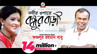 Nodir Opare Bondhur Bari  Fazlur Rahman Babu  নদীর ওপারে বন্ধুর বাড়ী  Music Video [upl. by Seena233]