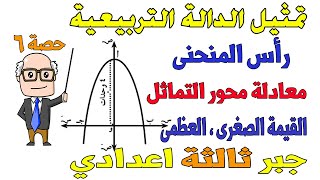 الدالة التربيعية وتمثيلها بيانيا جبر للصف الثالث الاعدادي الترم الاول  حصة 6 [upl. by Rachele133]