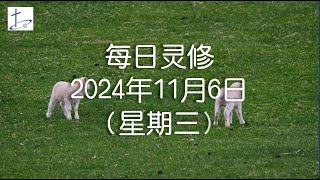 每日灵修2024年11月6日（星期三）使徒行传17章5至7节 English translation in description box [upl. by Tiedeman933]