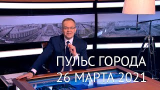 Пульс города 26 марта 2021 [upl. by Othilie224]