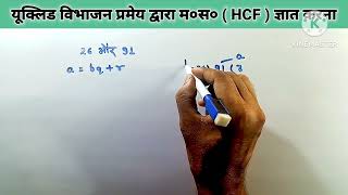 यूक्लिड विभाजन एल्गोरिथ्म से HCF निकालनाExtracting HCF from Euclids Division Algorithm [upl. by Acinorrev137]